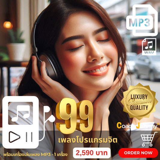 99 เพลงโปรแกรมจิต พร้อมเครื่องเล่น MP3