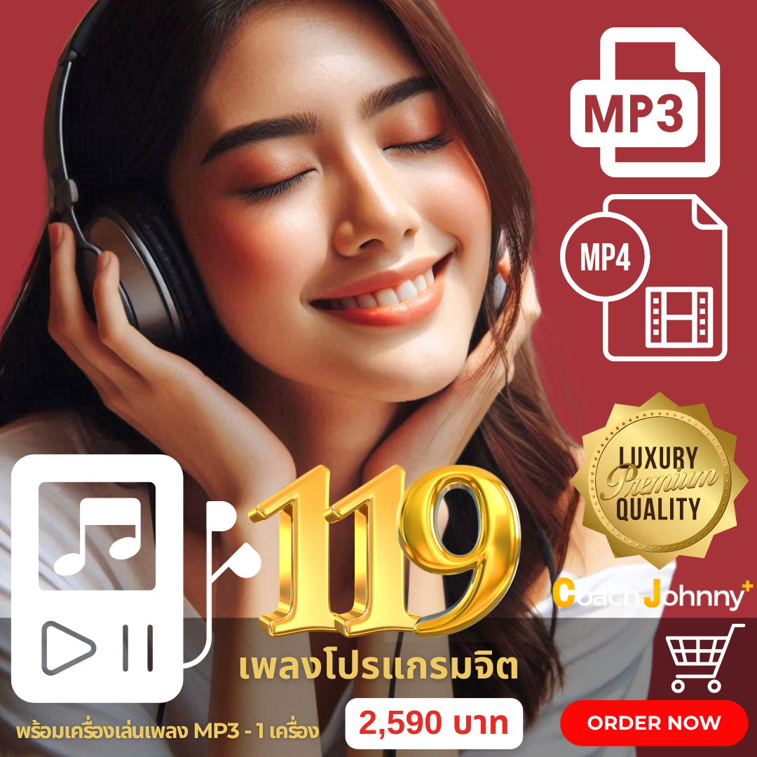 119 เพลงโปรแกรมจิต พร้อมเครื่องเล่น MP3