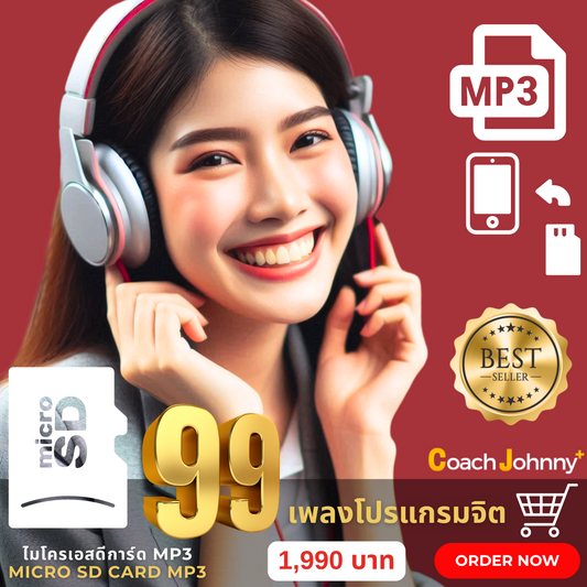 Micro SD Card MP3 - 99 เพลงโปรแกรมจิต